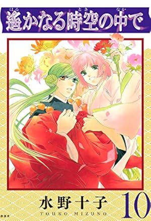 遙かなる時空の中で（10） | 水野十子 | マンガ | Kindleストア | Amazon