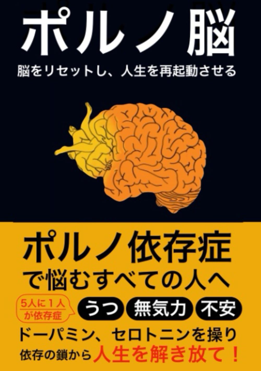 Amazon.co.jp: ポルノ脳: 脳をリセットし、人生を再起動させる : 新出 善一: Japanese Books