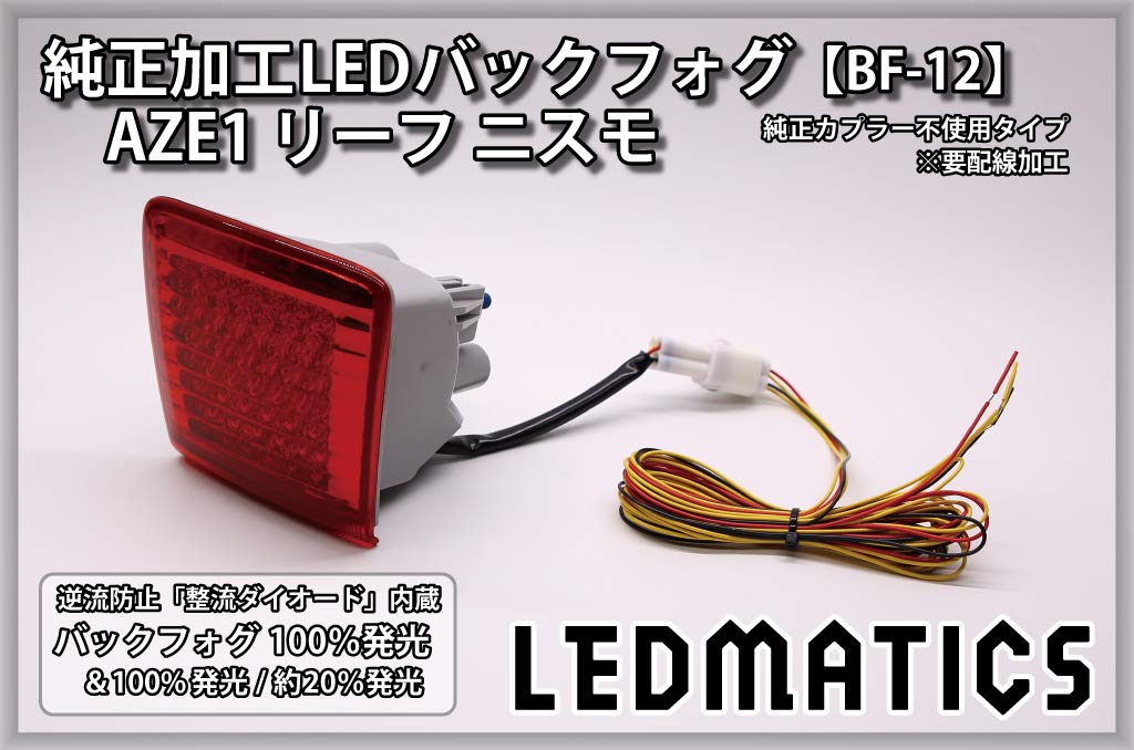 Amazon | AZE1 リーフ ニスモ 純正加工LEDバックフォグ BF-12