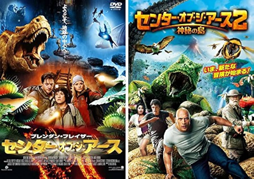 Amazon.co.jp: センター・オブ・ジ・アース 1・2 神秘の島