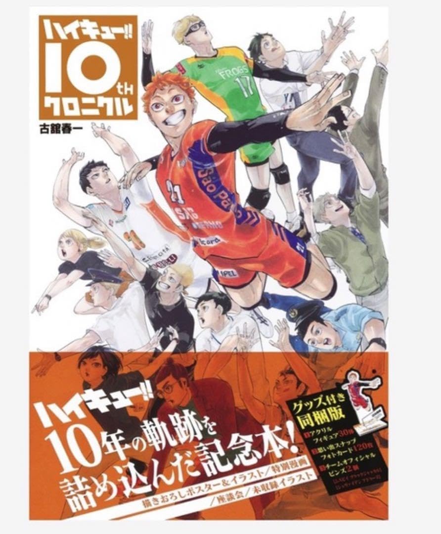 Amazon.co.jp: ハイキュー10thクロニクル グッズ付き版特装版 : おもちゃ