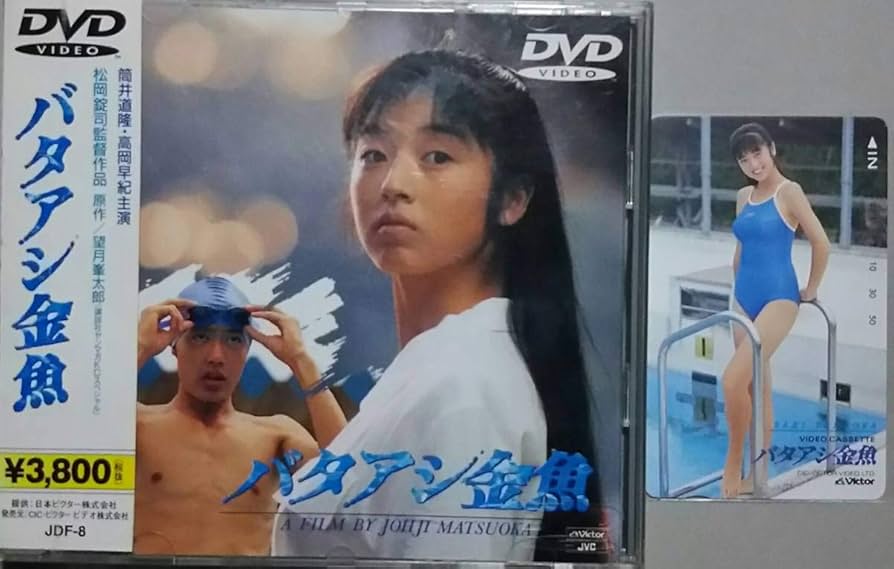 Amazon.co.jp: バタアシ金魚 DVD ＋ バタアシ金魚 高岡早紀