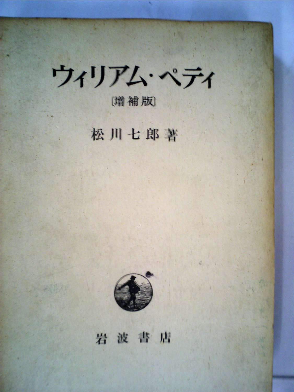 ウィリアム・ペティ―その政治算術=解剖の生成に関する一研究 (1967年) 本 通販 Amazon