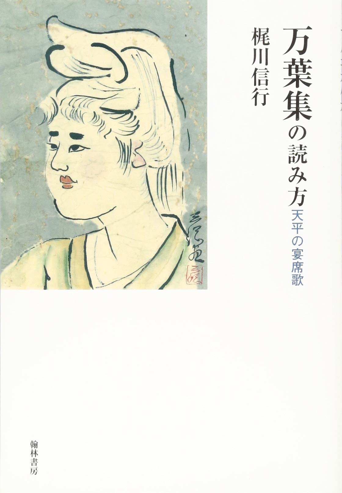 万葉集の読み方 天平の宴席歌 梶川 信行 本 通販 Amazon