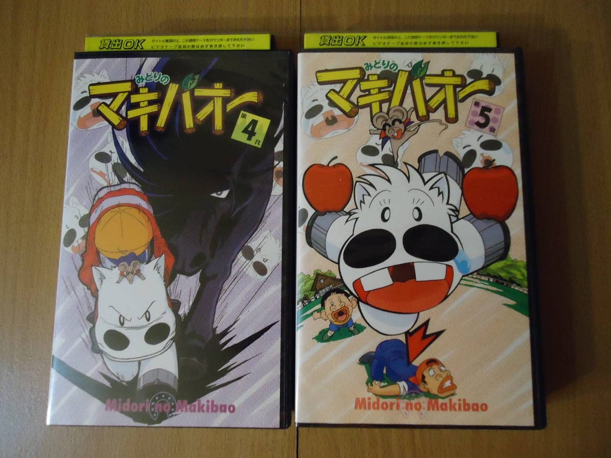 Amazon.co.jp: 希少 みどりのマキバオー45 VHSビデオテープ レンタル 