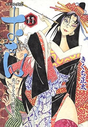 おせん 真っ当を受け継ぎ繋ぐ。(11) (イブニングKC) | きくち 正太 |本