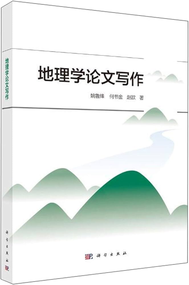 地理学论文写作9787030446275 姚鲁烽,何书金,赵歆科学出版社: Amazon