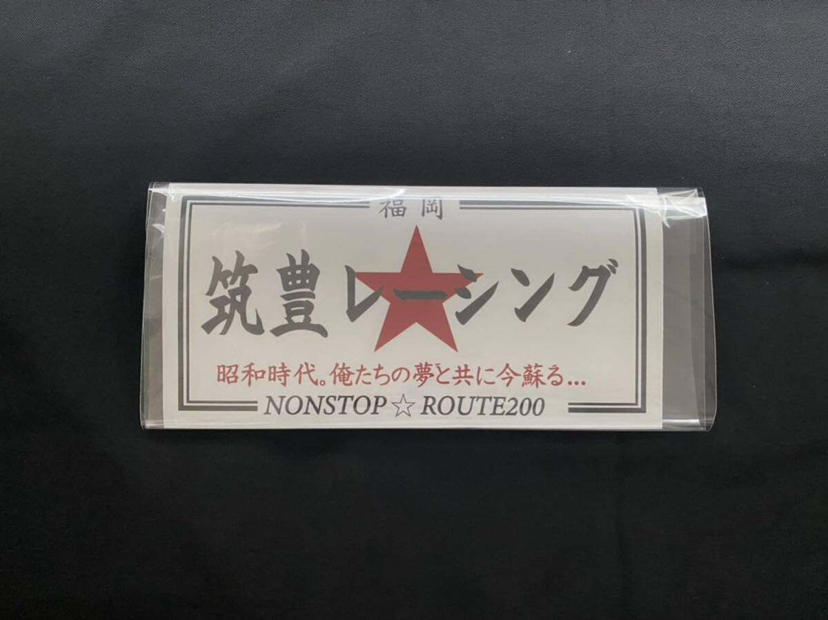 Amazon | 筑豊レーシング福岡 暴走族旧車會ステッカー | シール 