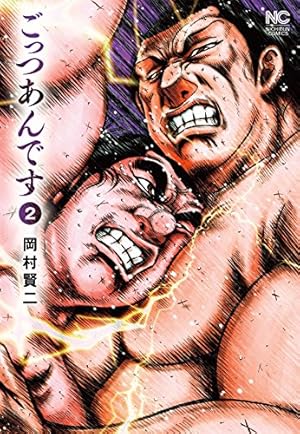 ごっつあん Amazon.co.jp: ごっつあんです 1 eBook : 岡村賢二: Kindle Store