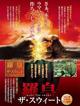 すいか様１剤9本２剤1本よろしくお願いします。 Amazon.co.jp: 接ぎ木 大玉スイカ 羅皇ザ・スウィート 9cmポット