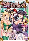 奴隷ハーレム・オンライン １ (キングノベルス)