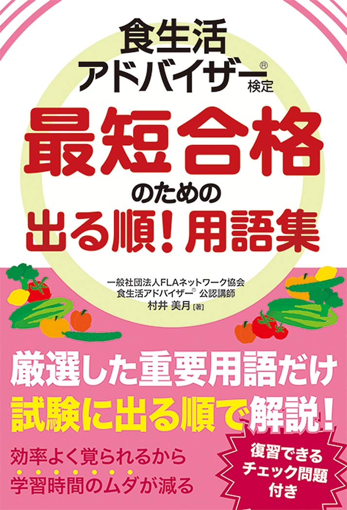 食生活アドバイザー(R)検定 最短合格のための出る順! 用語集 | 村井美