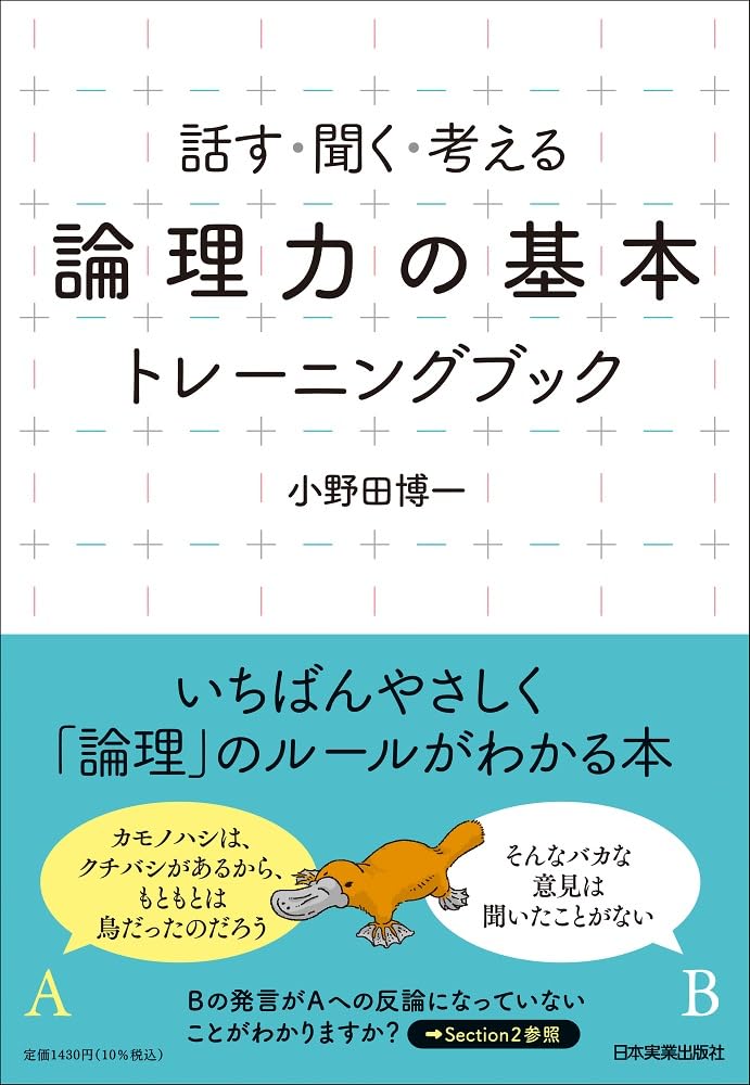 話す・聞く・考える 「論理力の基本」トレーニングブック | 小野田 博