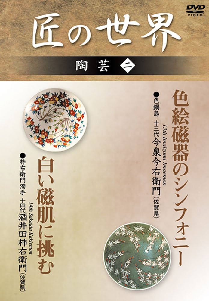 Amazon.co.jp: 匠の世界 陶芸 2 色鍋島:13代今泉今右衛門 柿右