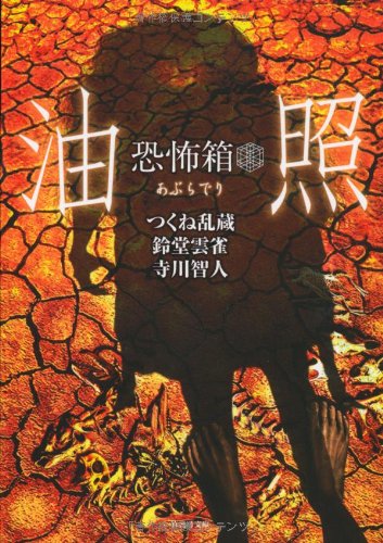 スマホ 無料電子書籍 恐怖箱 油照 (竹書房文庫) バイ