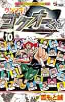 ウソツキ！ゴクオーくん　23冊【17巻と25巻抜け】 ウソツキ！ゴクオーくん 23冊【17巻と25巻抜け】 - メルカリ