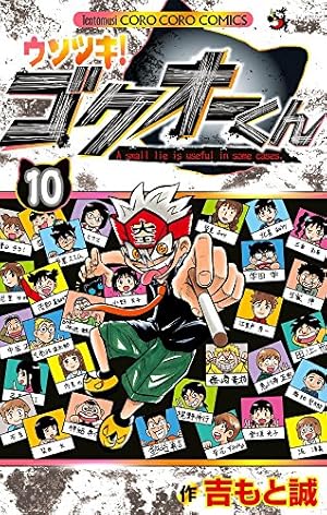 【かめさん】ウソツキ　ゴクオーくん　全25巻 ウソツキ!ゴクオーくん (25) (てんとう虫コロコロコミックス