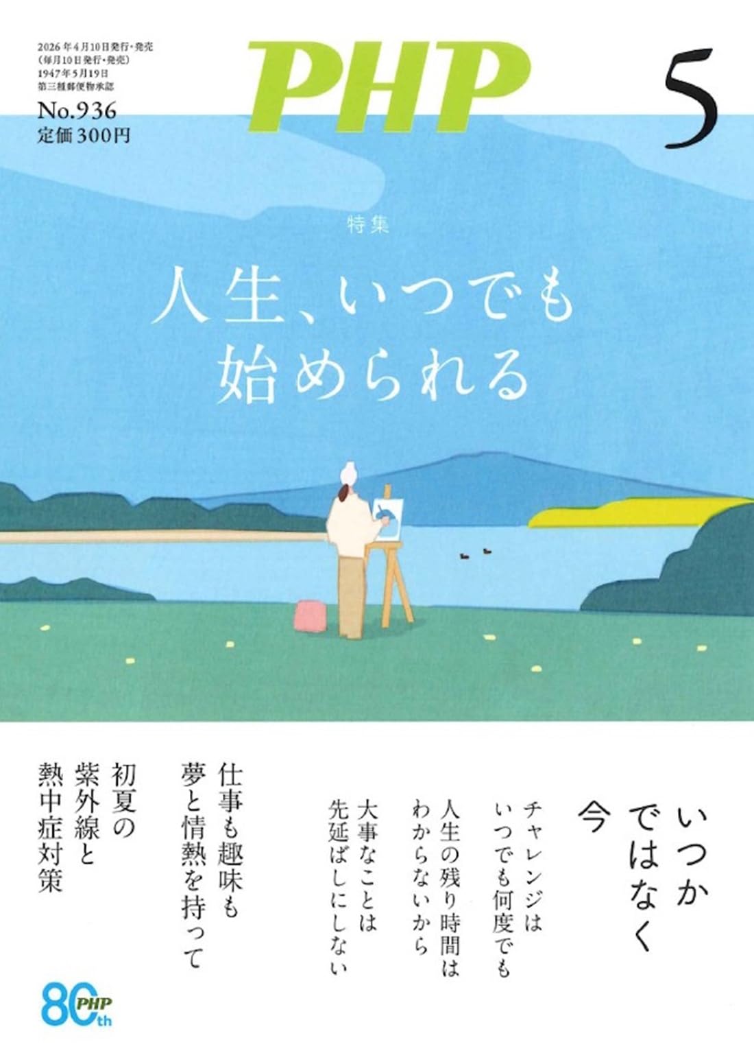 PHP2026年5月号:人生、いつでも始められる | PHP編集部 |本 | 通販