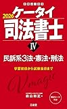 ケータイ司法書士(民訴系3法・憲法・刑法)