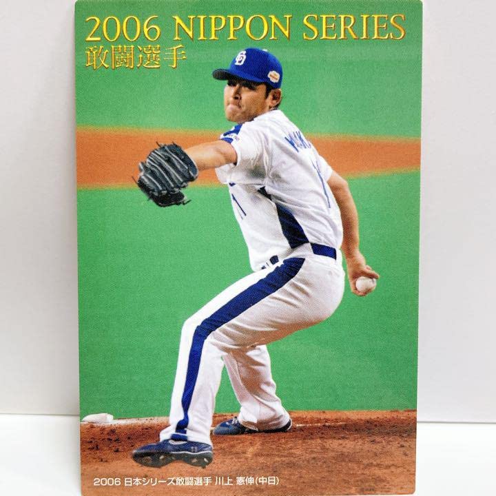 Amazon.co.jp: 中日ドラゴンズ 川上憲伸 日本シリーズ敢闘選手