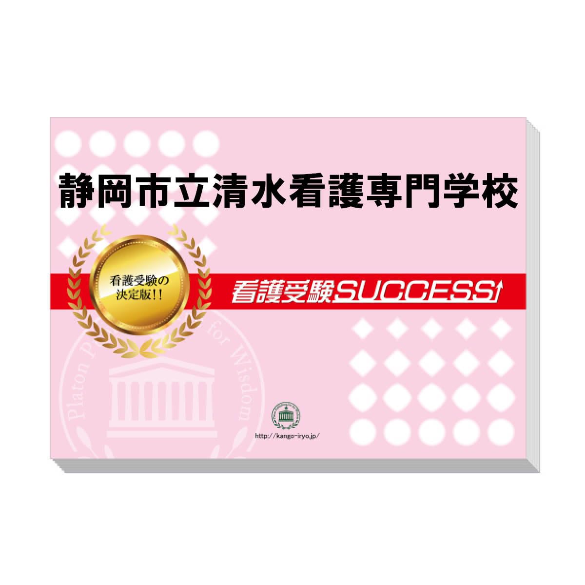 静岡市立静岡看護専門学校　合格レベル問題集5冊セット　サクセス 静岡市立静岡看護専門学校 合格レベル問題集5冊セット サクセス