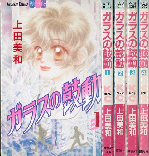 ガラスの鼓動 全4巻完結(講談社コミックスフレンドB ) [マーケットプレイス コミックセット] Books Amazon.ca