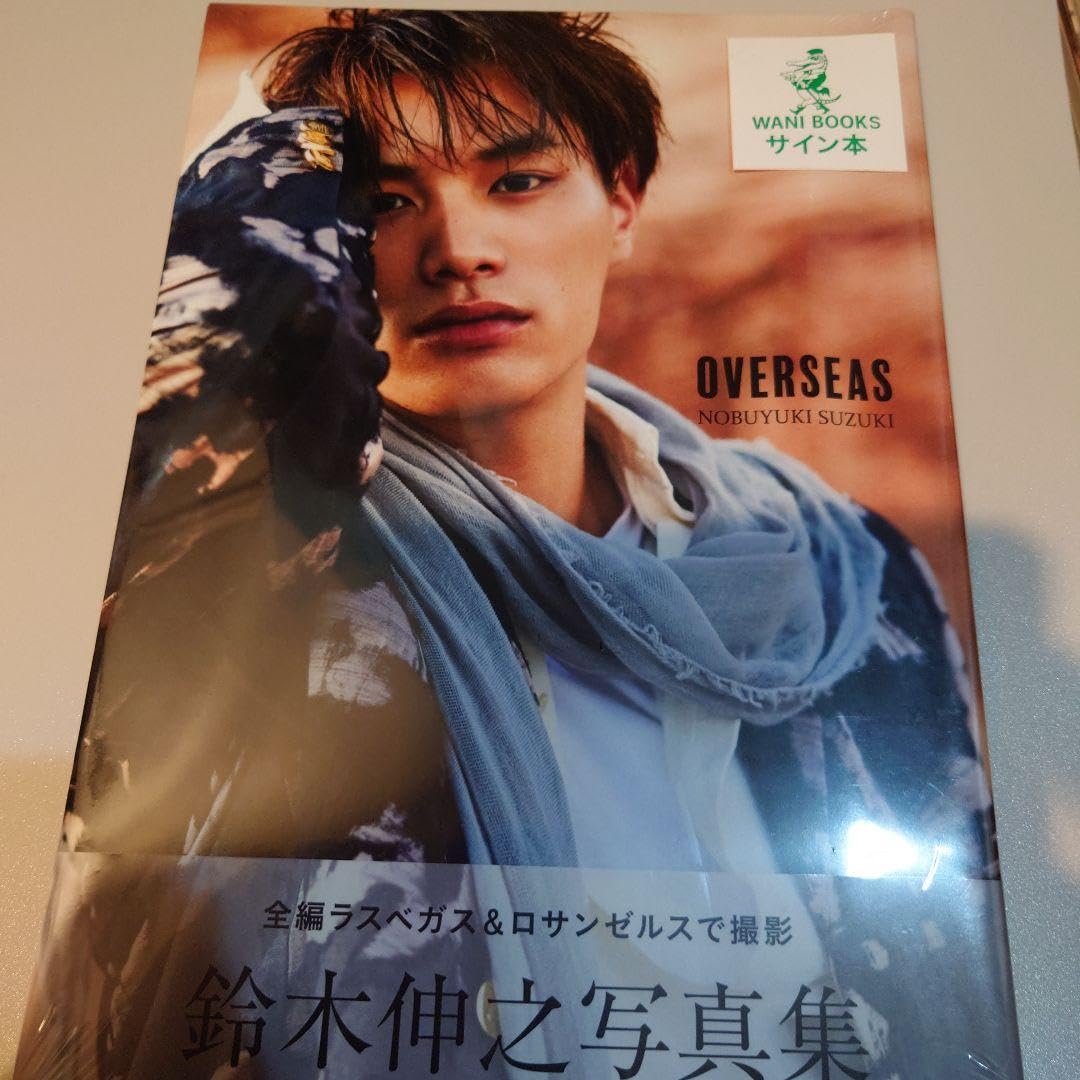 Amazon.co.jp: OVERSEAS 鈴木伸之写真集 サイン本 シュリンク