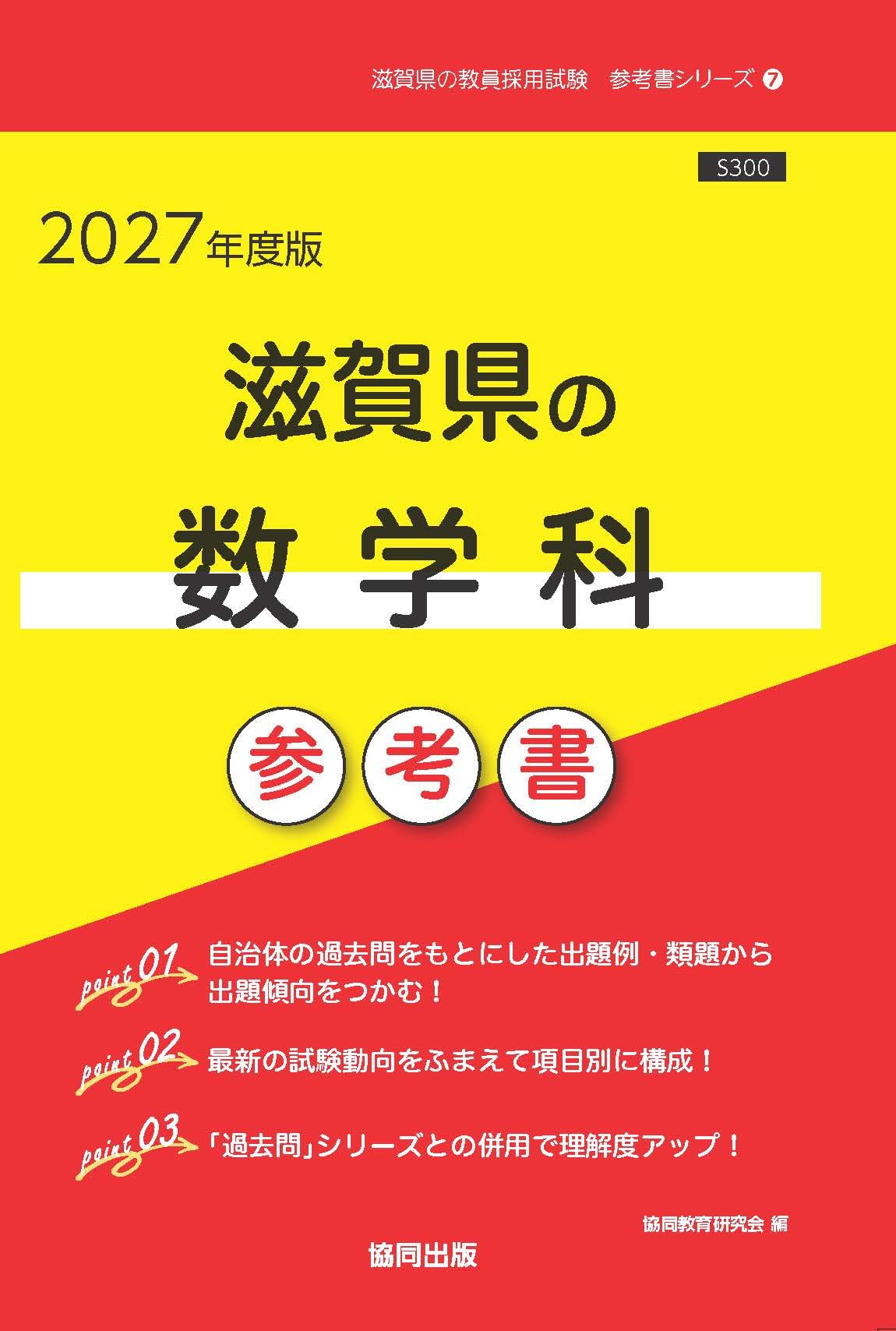 2027年度版 滋賀県の数学科 参考書 (滋賀県の教員採用試験「参考書