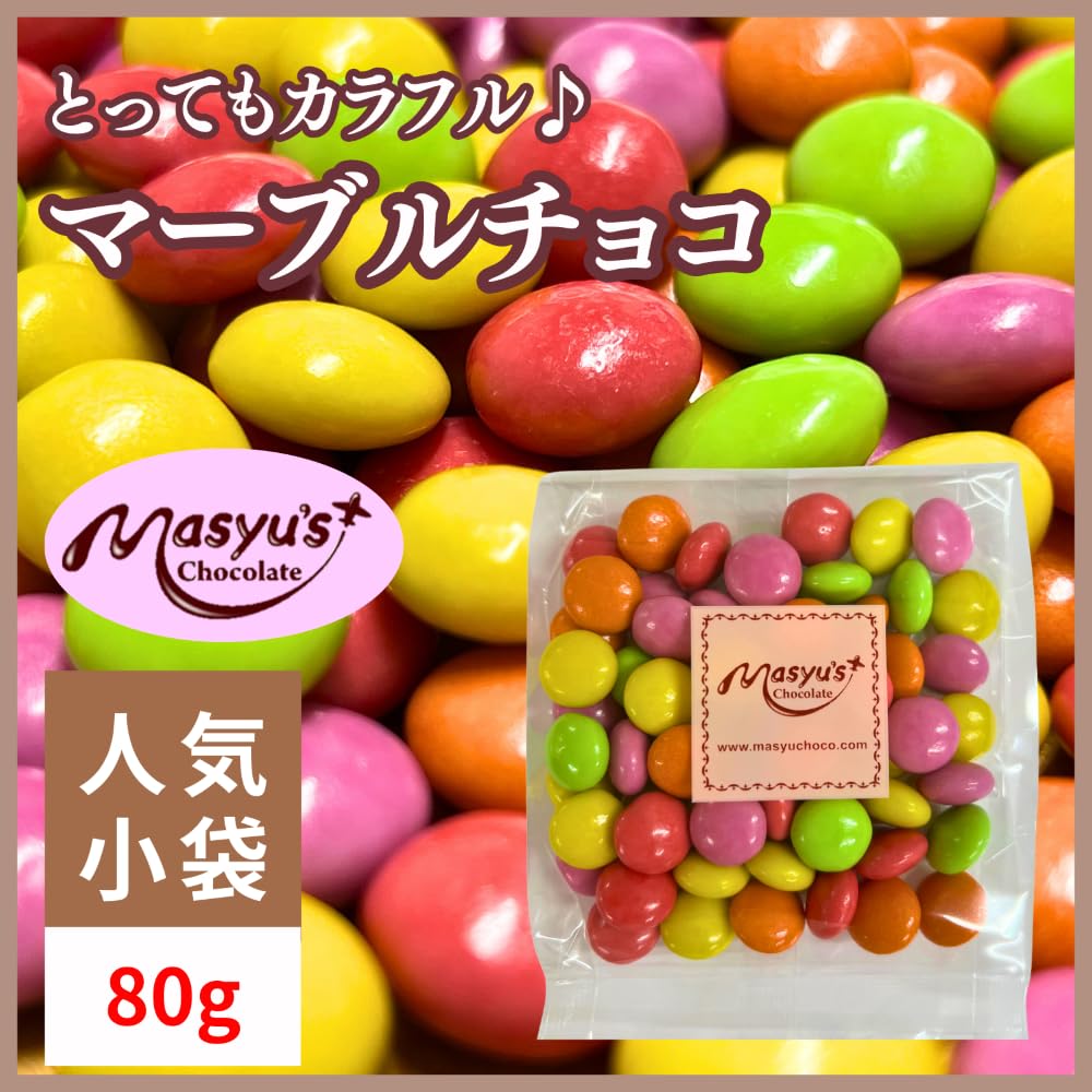 Amazon | ◇《ミニパック》マーブルチョコ | マシューのチョコレート