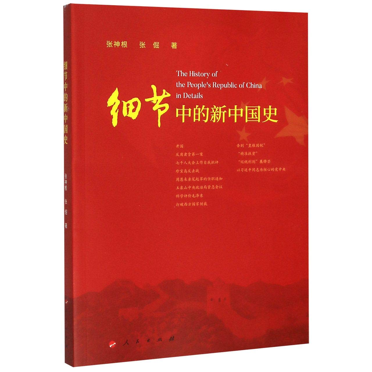 The History of the People's Republic of China in Details (Chinese Edition)