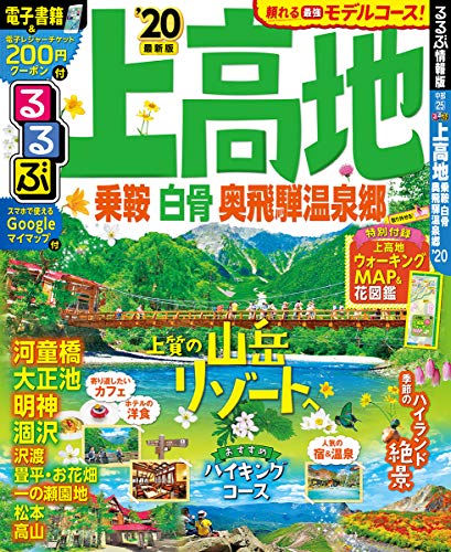 るるぶ上高地 乗鞍 白骨 奥飛騨温泉郷'20 (るるぶ情報版地域)