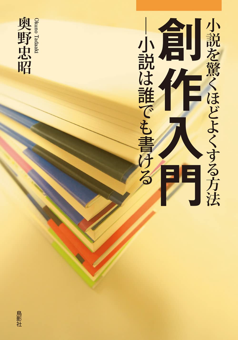 創作入門 ─小説は誰でも書ける 小説を驚くほどよくする方法 | 奥野