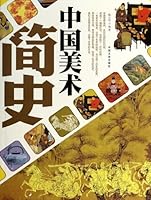 中国美术简史 7503445076 Book Cover