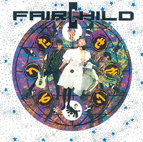Amazon MusicでFairchildのせかいのうたを再生する