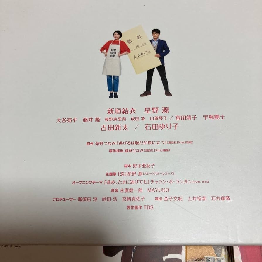 逃げるは恥だが役に立つ　DVDBOX　新垣結衣　星野源　大谷亮平　ドラマ　名作 Amazon.co.jp: 逃げるは恥だが役に立つ 新垣結衣, 星野 源, 大谷