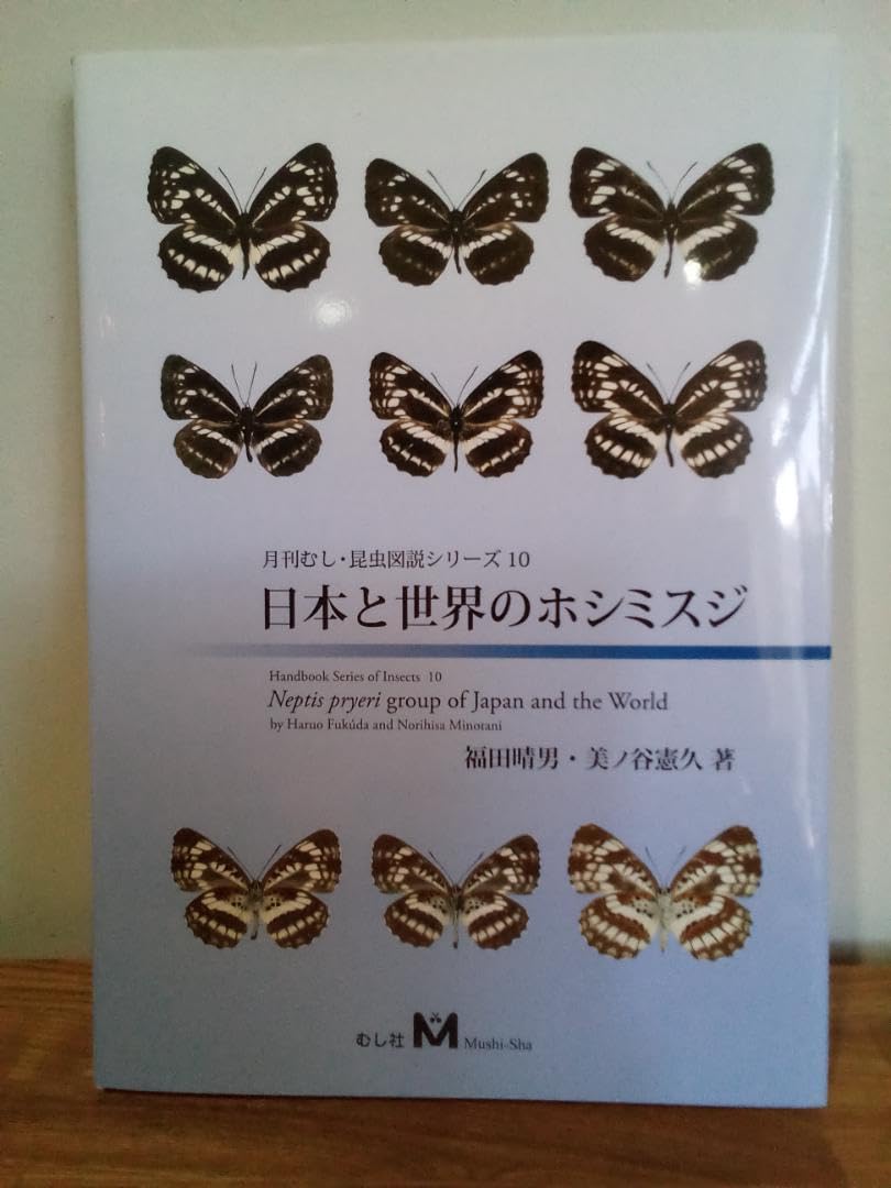 Amazon.co.jp: 絶版 月刊むし 昆虫図説シリーズ10 日本と世界の 
