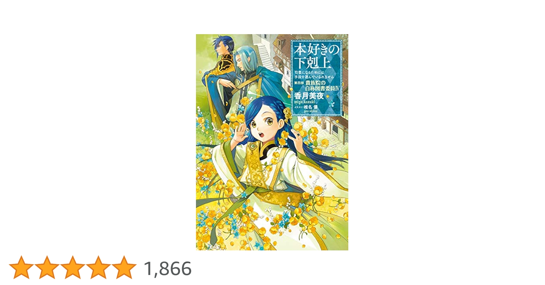 本好きの下剋上 司書になるためには手段を選んでいられません 第4部全9巻 51Zv2FlN3TL._SY200_QL15_.jpg