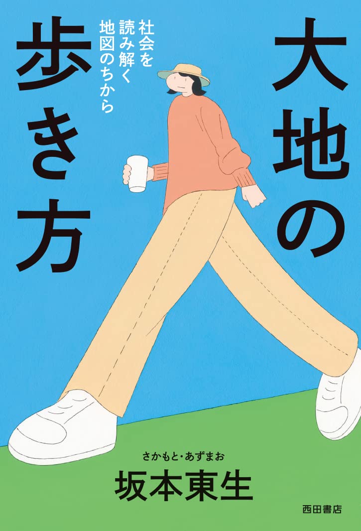 Amazon.co.jp: 大地の歩き方: 社会を読み解く地図のちから : 坂本東生: 本