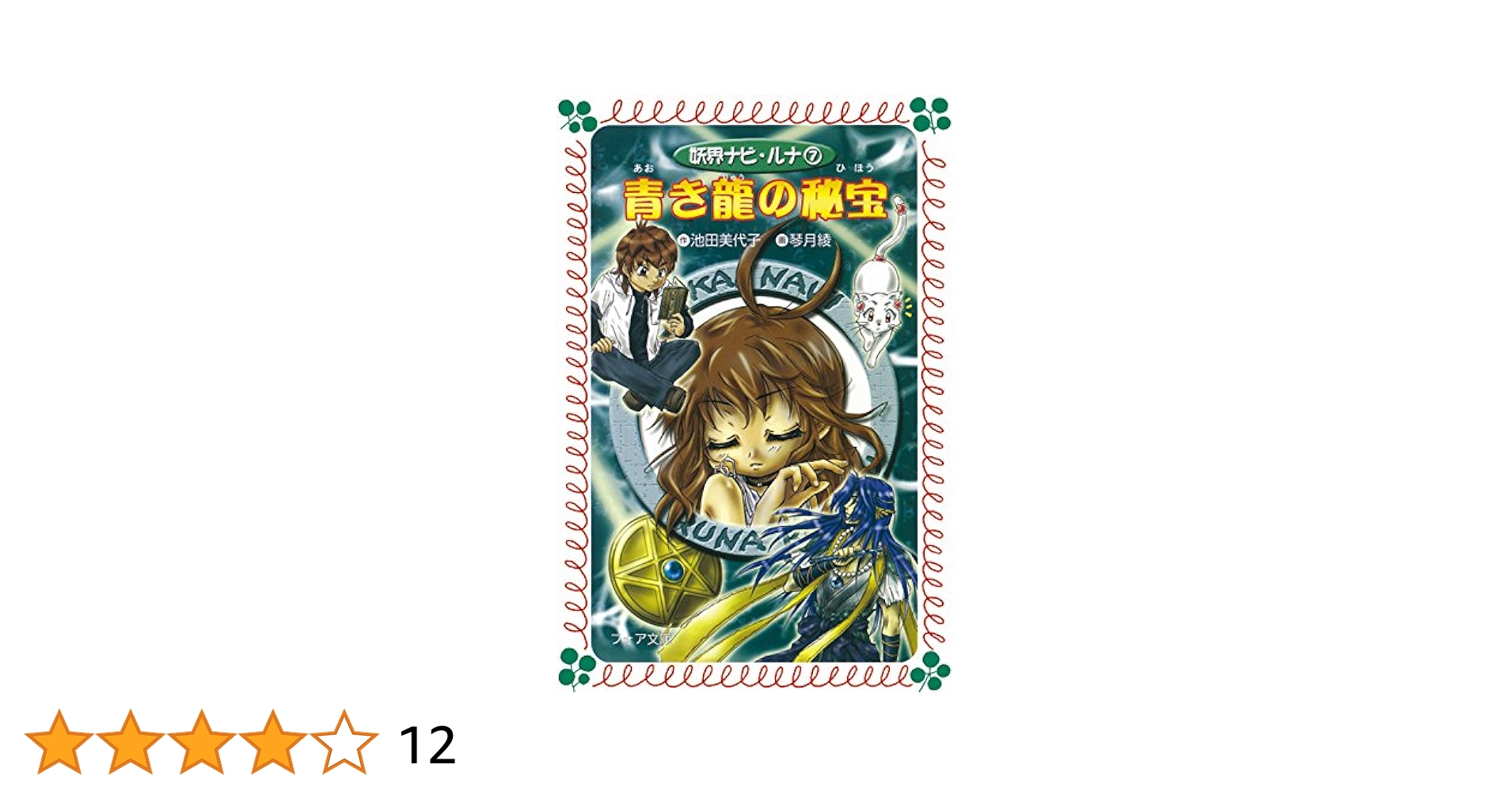 池田美代子　まひるの怪奇モノがたり　1.3巻　2冊セット　岩崎書店　フォア文庫 劇部ですから！Act．4 魔の稽古合宿 - 青い鳥文庫