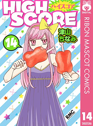 High Score 14 りぼんマスコットコミックスdigital 津山ちなみ 少女マンガ Kindleストア Amazon