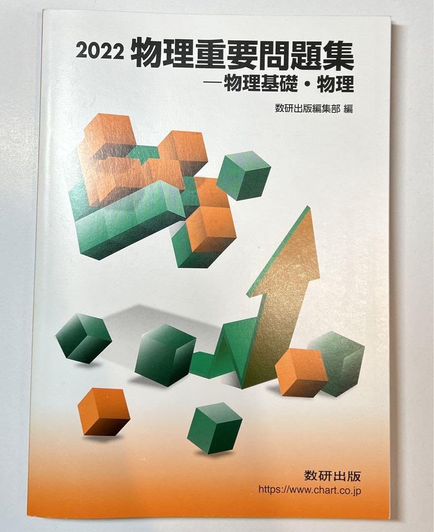 Amazon.co.jp: 物理重要問題集物理基礎・物理2022 : おもちゃ