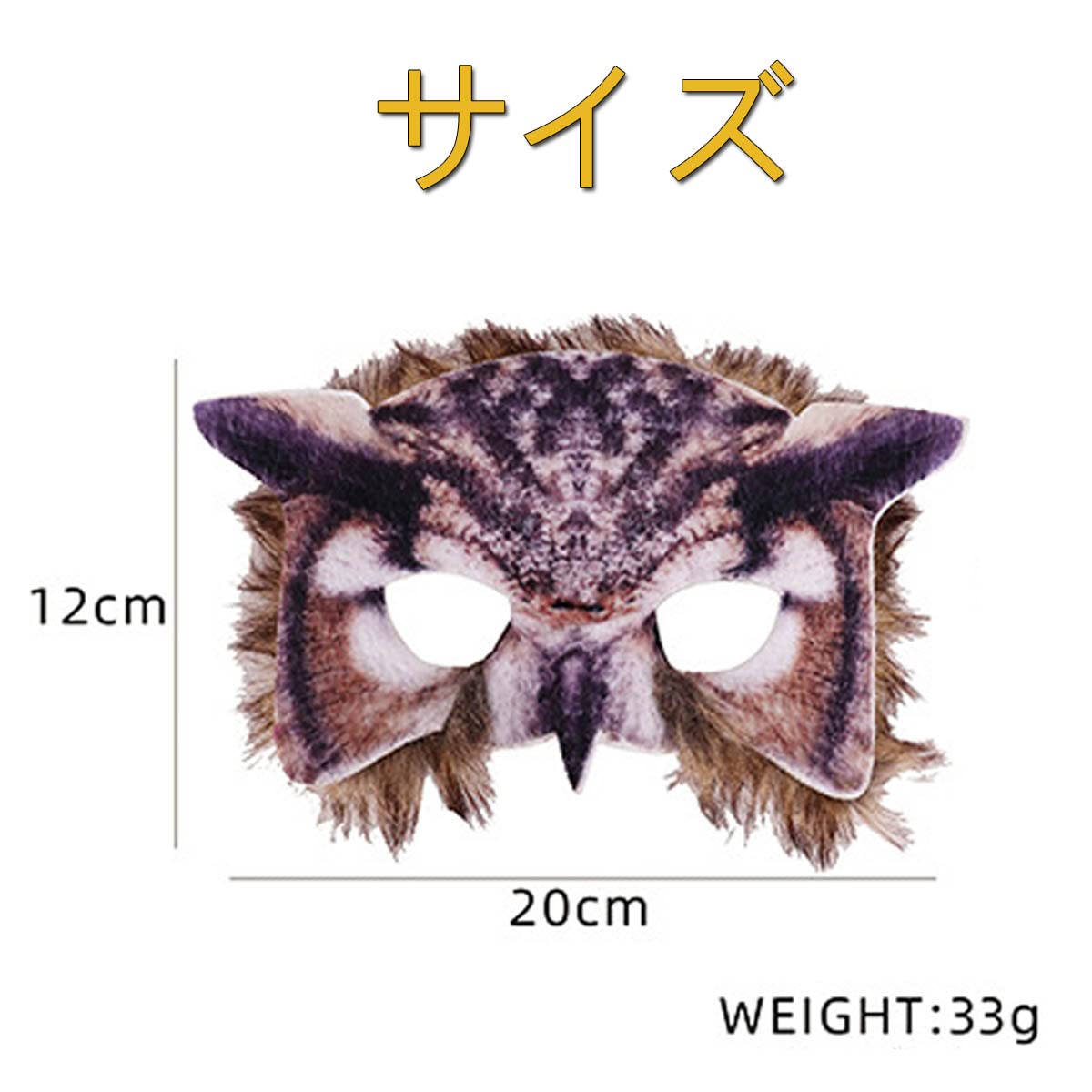 Amazon.co.jp: お面マスクハロウィン 仮面 フクロウ おめん 半面 動物