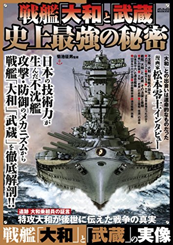 戦艦と史上最強の秘密