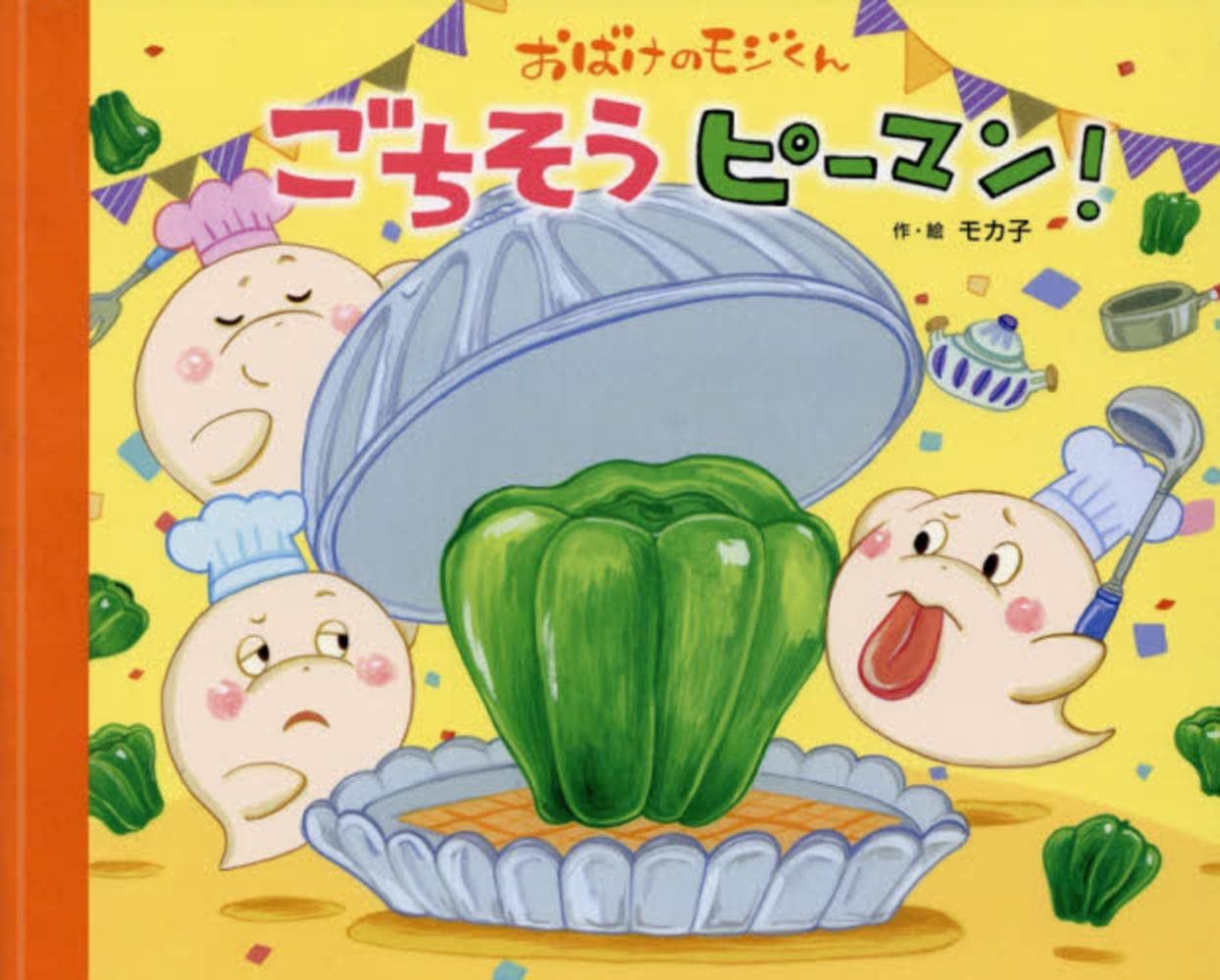ごちそう ピーマン!: おばけのモジくん | モカ子, モカ子 |本 | 通販 ほしぞらのピーマンおじさん