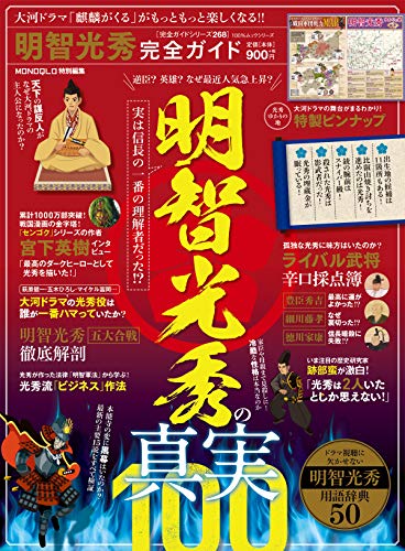 100％ムックシリーズ 完全ガイドシリーズ268　明智光秀完全ガイド (１００％ムックシリーズ)の表紙