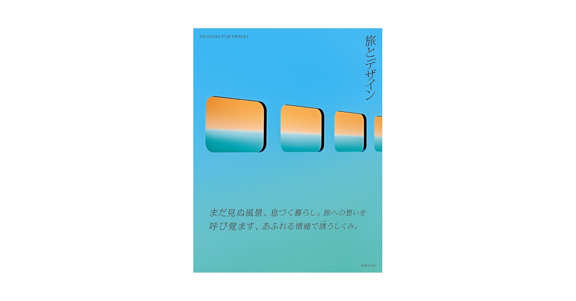 旅とデザイン 旅とデザイン - DESIGNS FOR TRAVEL | 株式会社ビー・エヌ・エヌ