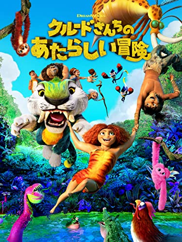 クルードさんちのあたらしい冒険 (字幕版) クルードさんちのあたらしい冒険 (字幕版)