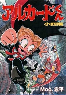 アルカードくん 小四版 感想 レビュー 読書メーター