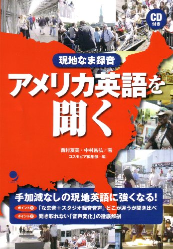 現地なま録音 アメリカ英語を聞く(CD付)
