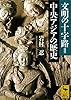 文明の十字路＝中央アジアの歴史 (講談社学術文庫)